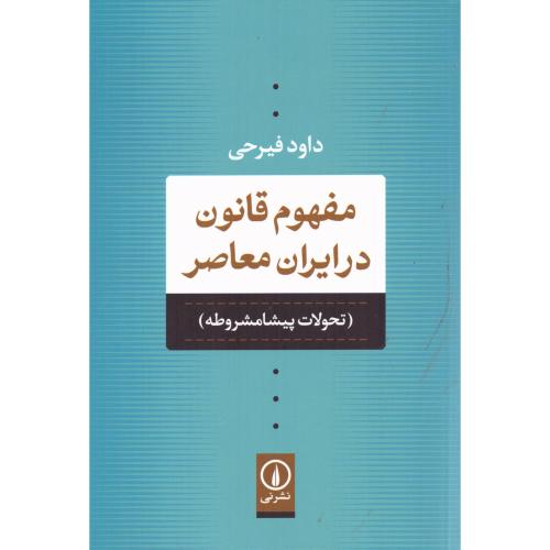 مفهوم قانون در ایران معاصر: تحولات پیشا‌مشروطه/فیرحی/نی