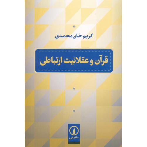 قرآن و عقلانیت ارتباطی/خان‌محمدی/نی