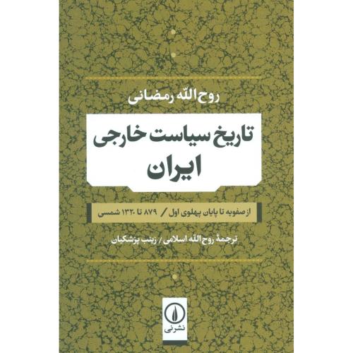 تاریخ سیاست خارجی ایران از صفویه تا پایان پهلوی.../رمضانی/اسلامی/نی
