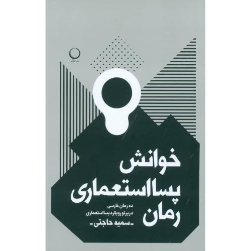 خوانش پسااستعماری رمان: ده رمان فارسی.../حاجتی/ماه‌وخورشید