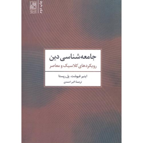 جامعه‌شناسی دین: رویکرد‌های کلاسیک و معاصر/فیوشت/احمدی/تمدن‌علمی