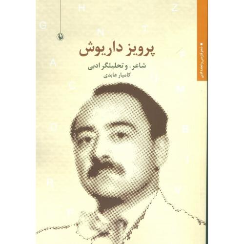 پرویز داریوش: شاعر و تحلیلگر ادبی/عابدی/مروارید