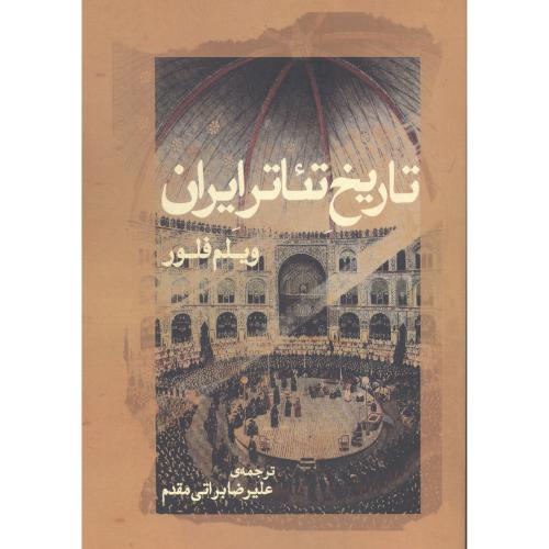 تاریخ تئاتر ایران/فلور/‌مقدم/ژرف