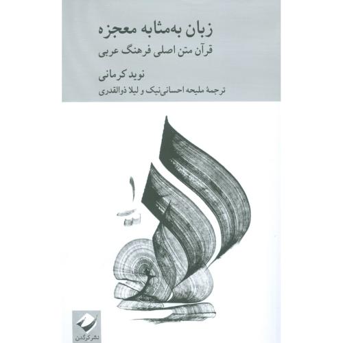 زبان به‌مثابه معجزه/کرمانی/کرگدن