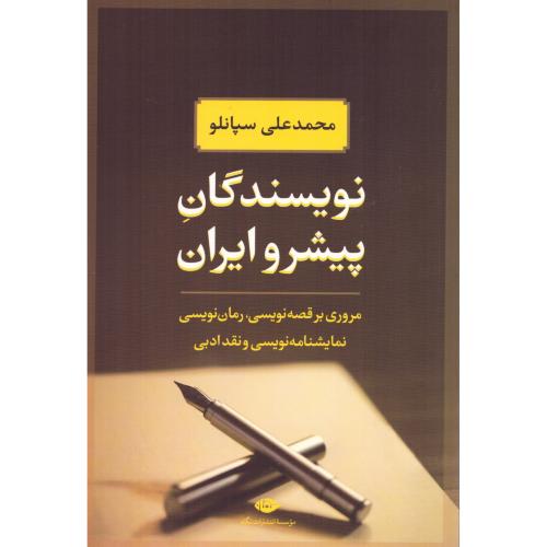 نویسندگان پیشرو ایران: از مشروطیت تا 1350.../سپانلو/نگاه