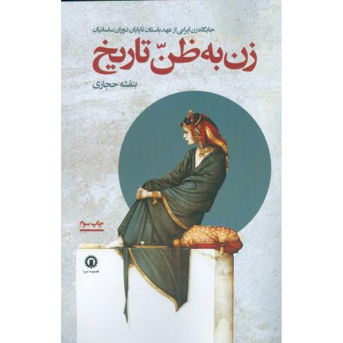 زن به ظن تاریخ: جایگاه زن ایرانی از عهد باستان.../حجازی/قصیده‌سرا