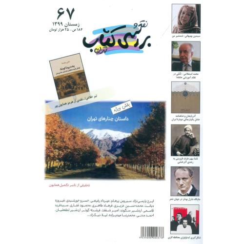 نقد و بررسی کتاب 67: داستان چنارهای تهران/کتاب‌روشن