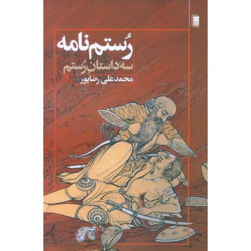 رستم‌نامه (سه داستان رستم)/رضاپور/روشنگران