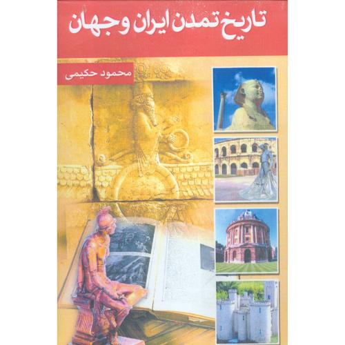 تاریخ تمدن ایران و جهان (7 جلدی)/حکیمی/سهامی انتشار