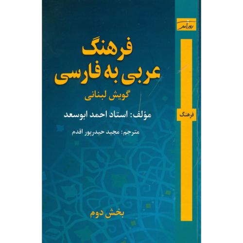 فرهنگ (عربی - فارسی: جلد دوم)/ابوسعد/اقدم/روزآمد