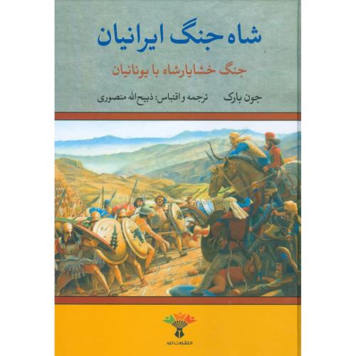 شاه جنگ ایرانیان: جنگ خشایار شاه با یونانیان/بارک/منصوری/نگاه