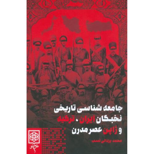 جامعه‌شناسی تاریخی نخبگان ایران  ترکیه.../یزدانی‌نسب/طرح‌نو