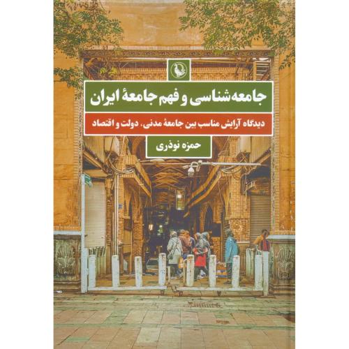 جامعه‌شناسی و فهم جامعه ایران/نوذری/مروارید