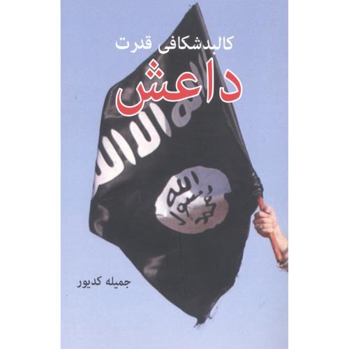 کالبد‌شکافی قدرت داعش/کدیور/امیدایرانیان