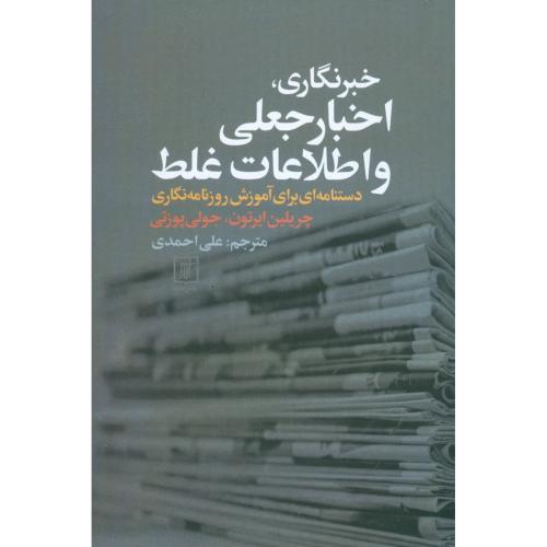 خبرنگاری، اخبار جعلی و اطلاعات غلط/ایرتون/احمدی/علم