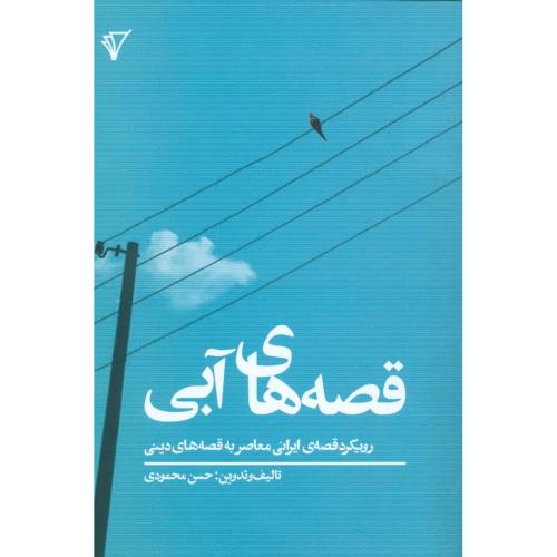 قصه‌های آبی: رویکرد قصه ایرانی/محمودی/هزاره‌سوم‌اندیشه