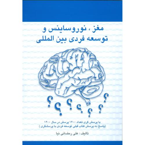 مغز، نوروساینس و توسعه فردی بین المللی.../رمضانی‌نیا/دانش‌ماندگارعصر