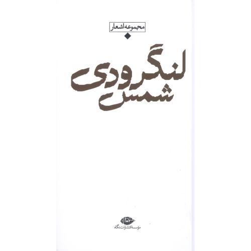 شعر معاصر باران: شمس لنگرودی/پالتویی/نگاه
