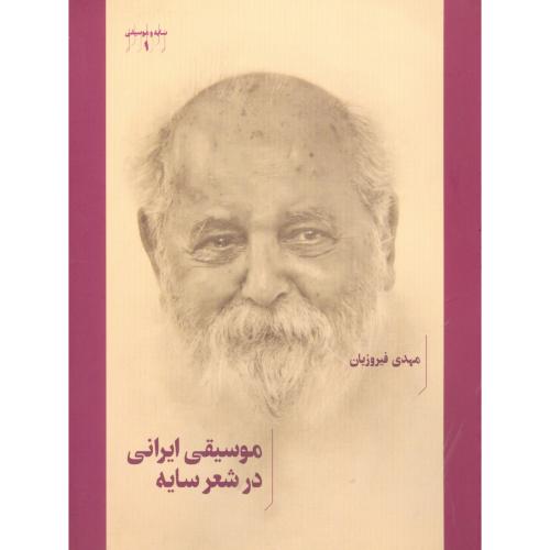 موسیقی ایرانی در شعر سایه (1)/فیروزیان‌حاجی/هنرموسیقی