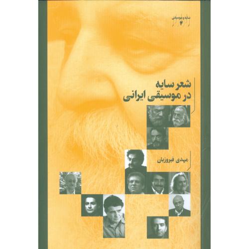 شعر سایه در موسیقی ایرانی (2)/فیروزیان‌حاجی/هنرموسیقی