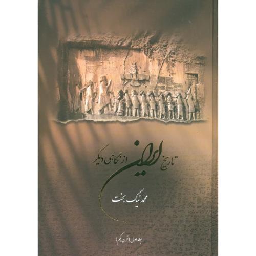 تاریخ ایران از نگاهی دیگر، از سال 558... (جلد اول)/نیک‌بخت/آذینه‌گل‌مهر