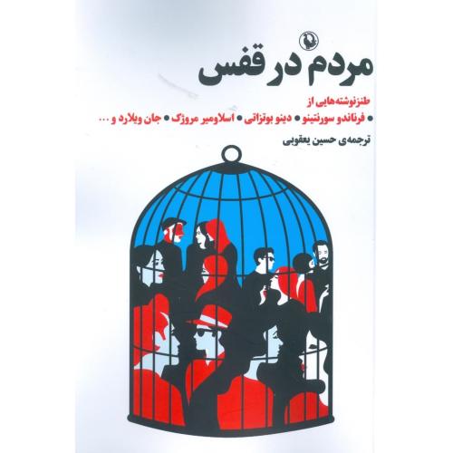 مردم در قفس (مجموعه داستان طنز)/سورنتینو/یعقوبی/مروارید