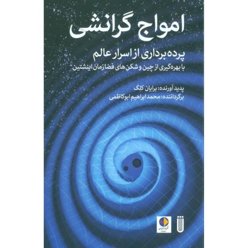 امواج گرانشی: پرده‌برداری از اسرار/کلگ/ابوکاظمی/نشر‌شما