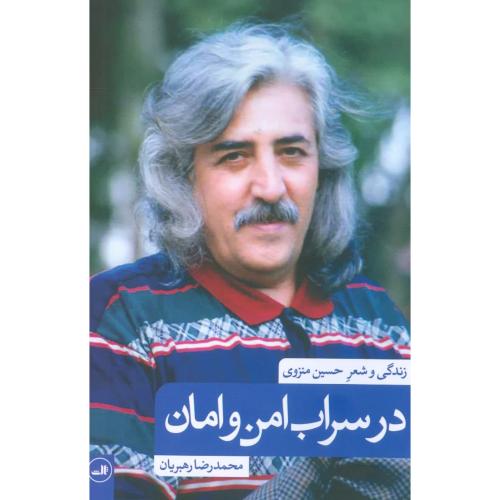 در سراب امن و امان: زندگی و شعر حسین منزوی، محمدرضا رهبریان/ثالث