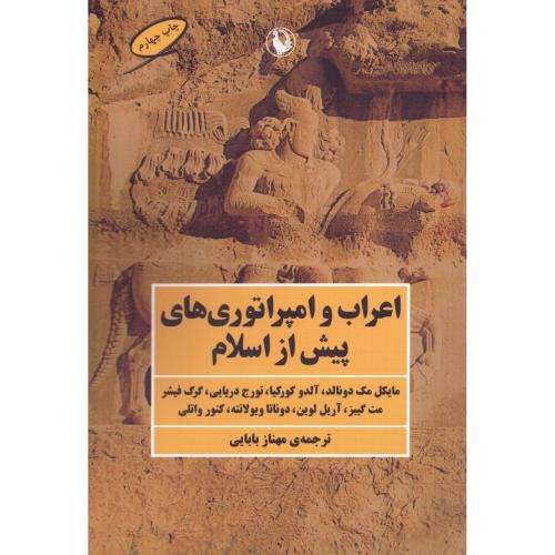 اعراب و امپراتوری‌های پیش از اسلام/فیشر/بابایی/مروارید