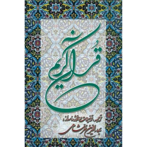 قرآن کریم/خرمشاهی/رحلی - باتفسیر - قابدار/دوستان