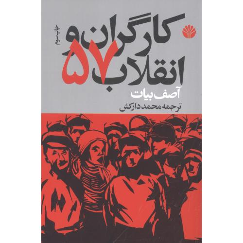 کارگران و انقلاب 57/بیات/دارکش/اختران