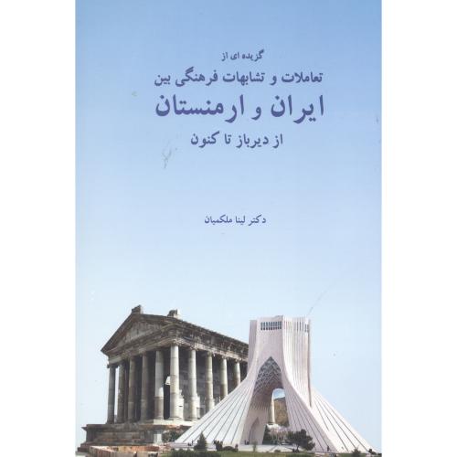 گزیده‌ای از تعاملات و تشابهات فرهنگی بین ایران و ارمنستان: از دیرباز تا کنون/ملکمیان/نائیری