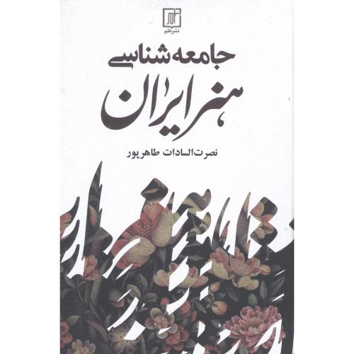 جامعه‌شناسی هنر ایران/طاهر‌پور/علم