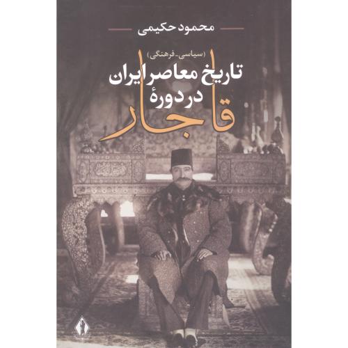 تاریخ معاصر ایران در دوره قاجار (سیاسی_فرهنگی)/حکیمی/بدرقه‌جاویدان