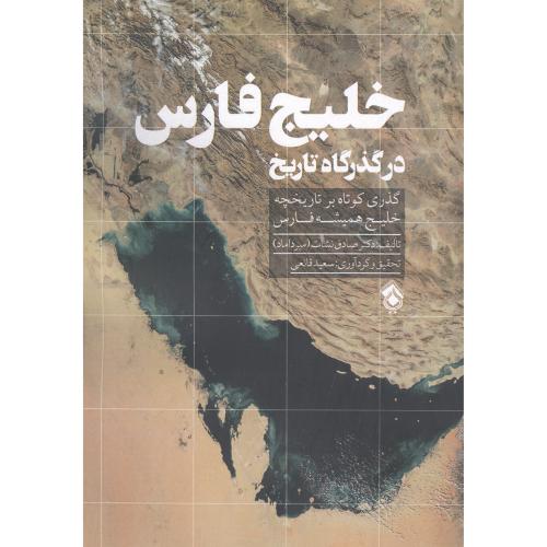 خلیج فارس: در گذرگاه تاریخ/پل