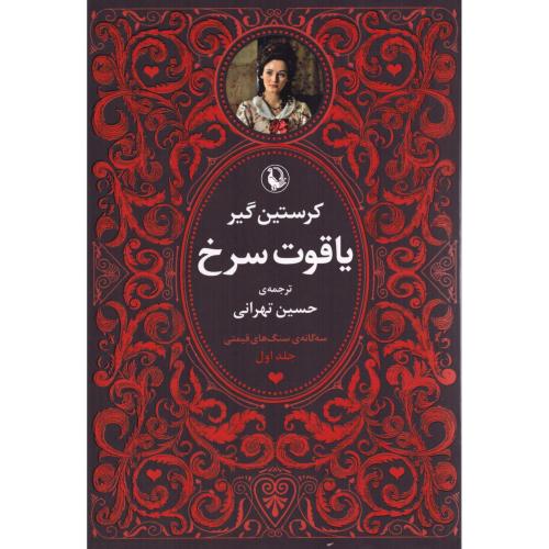 سه‌گانه‌ی سنگ‌های قیمتی (3 جلدی)/گیر/تهرانی/مروارید