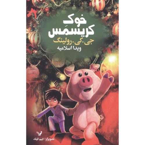 خوک کریسمس/رولینگ/اسلامیه/تندیس