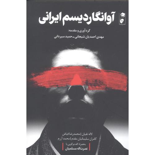آوانگاردیسم ایرانی/احمدیان/نشرگاه
