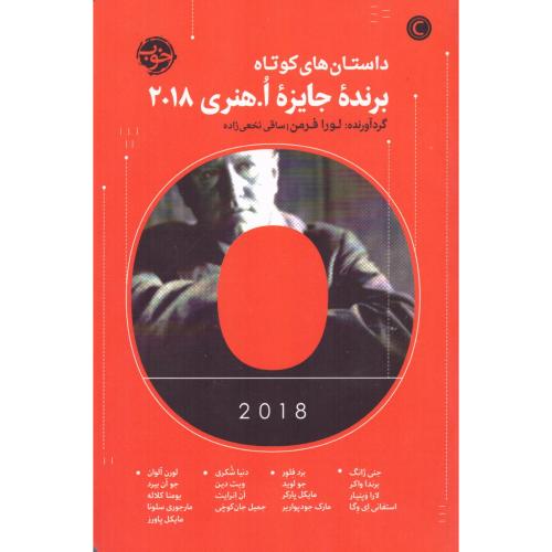 داستان‌های کوتاه برنده‌ی جایزه‌ی/پارکر/نخعی‌زاده/خوب