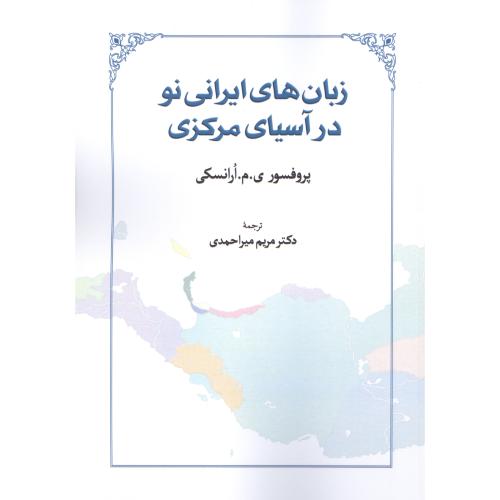 زبان‌های ایرانی نو درآسیای مرکزی/ارانسکی/میراحمدی/طهوری
