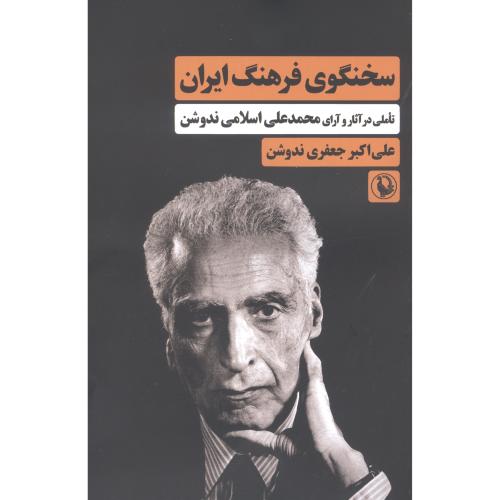 سخنگوی فرهنگ ایران: تاملی در آثار ندوشن/ندوشن/مروارید