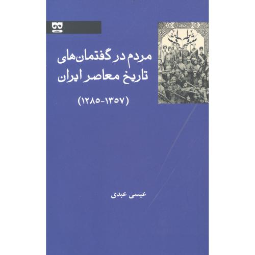 مردم در گفتمان‌های تاریخ معاصر ایران 1357 - 1285/عبدی/فرهامه