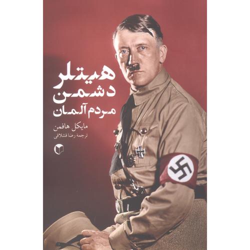 هیتلر دشمن مردم آلمان/سرایش
