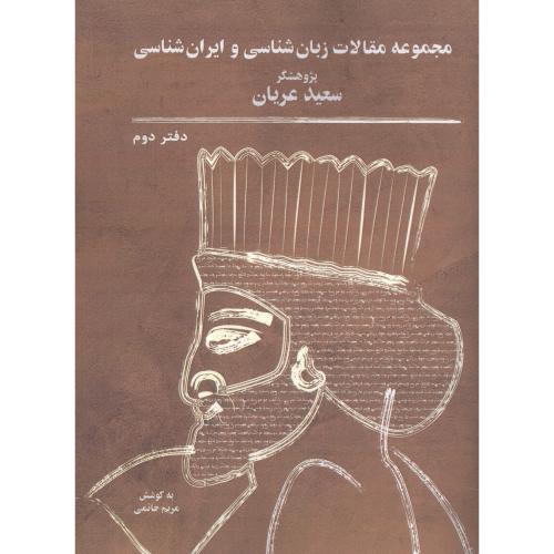مجموعه مقالات زبان‌شناسی و ایران‌شناسی: دفتر دوم/عریان/برسم