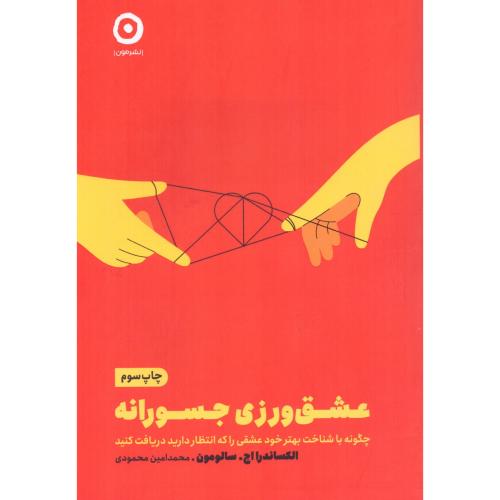 عشق‌ورزی جسورانه/سالومون/محمودی/مون