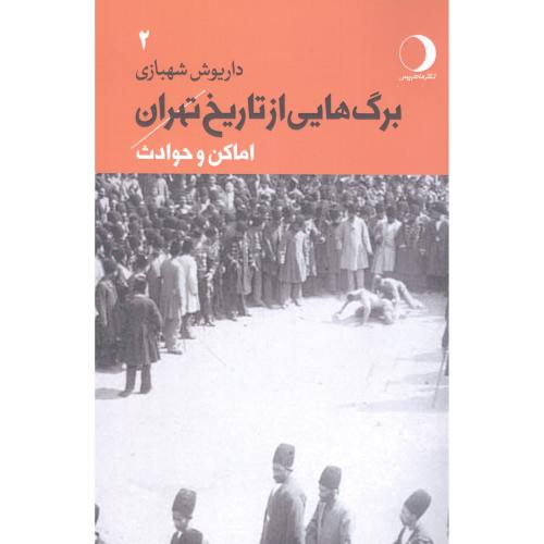 برگ‌هایی از تاریخ تهران: اماکن و حوادث (جلد 2)/شهبازی/ماهریس