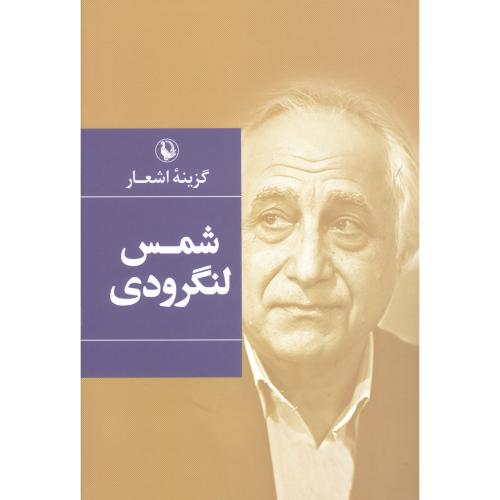 گزینه اشعار: شمس لنگرودی/رقعی - گالینگور/مروارید