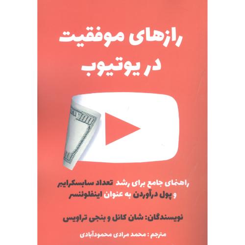 رازهای موفقیت در یوتیوب/کانل/محمودآبادی/منوچهری