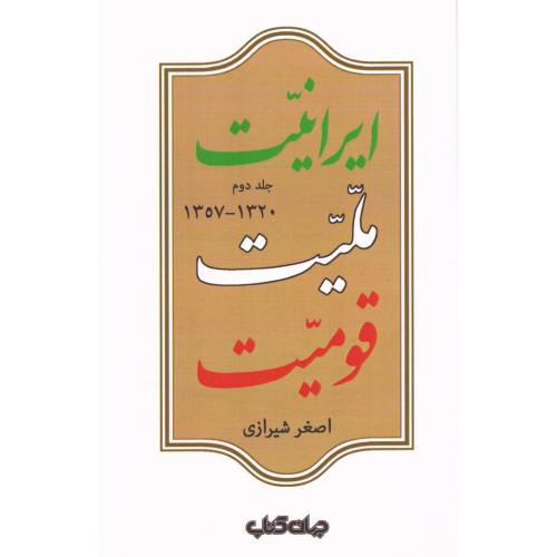 ایرانیت، ملیت، قومیت (جلد دوم)/شیرازی/جهان‌کتاب