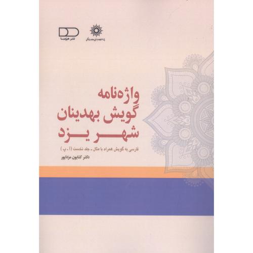 واژه‌نامه گویش بهدینان شهر یزد (جلد نخست)/مزداپور/هیرمبا